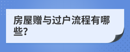 房屋贈與過戶流程有哪些？
