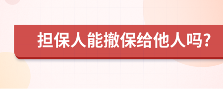 担保人能撤保给他人吗?