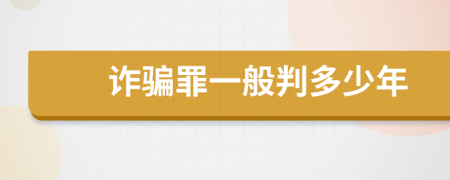 詐騙罪一般判多少年
