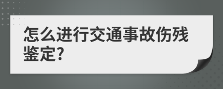 怎么進行交通事故傷殘鑒定?