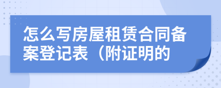 怎么寫(xiě)房屋租賃合同備案登記表（附證明的