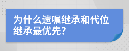 為什么遺囑繼承和代位繼承最優(yōu)先?