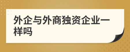 外企與外商獨(dú)資企業(yè)一樣嗎