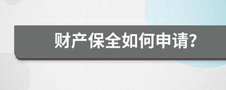 財產(chǎn)保全如何申請？