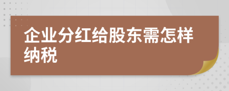 企業(yè)分紅給股東需怎樣納稅
