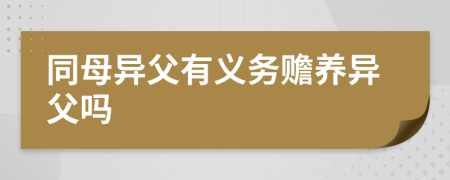 同母異父有義務(wù)贍養(yǎng)異父嗎