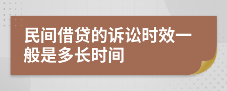 民間借貸的訴訟時效一般是多長時間