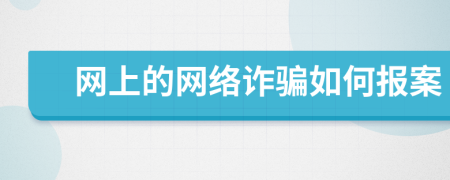 網(wǎng)上的網(wǎng)絡(luò)詐騙如何報(bào)案