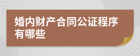 婚內(nèi)財(cái)產(chǎn)合同公證程序有哪些