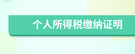 個(gè)人所得稅繳納證明
