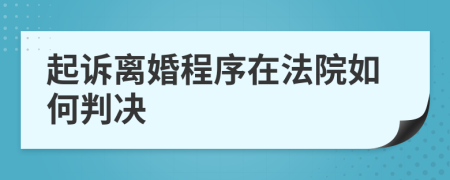 起訴離婚程序在法院如何判決