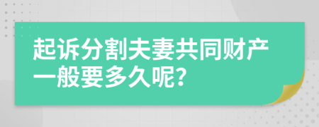 起訴分割夫妻共同財(cái)產(chǎn)一般要多久呢？