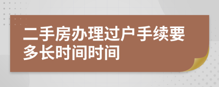 二手房辦理過(guò)戶手續(xù)要多長(zhǎng)時(shí)間時(shí)間