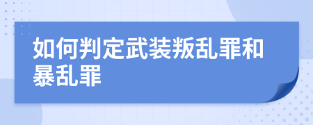 如何判定武裝叛亂罪和暴亂罪