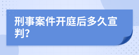 刑事案件開(kāi)庭后多久宣判？
