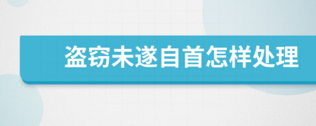 盜竊未遂自首怎樣處理