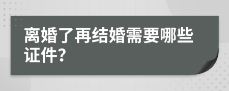 離婚了再結(jié)婚需要哪些證件？