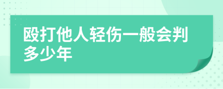 毆打他人輕傷一般會判多少年
