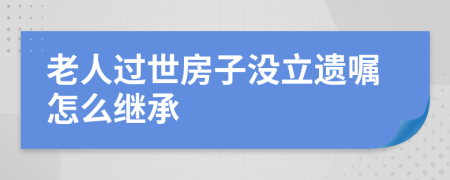 老人過世房子沒立遺囑怎么繼承