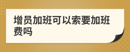 增員加班可以索要加班費嗎