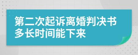 第二次起訴離婚判決書多長時間能下來