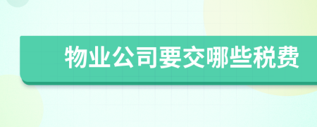 物業(yè)公司要交哪些稅費