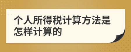 個(gè)人所得稅計(jì)算方法是怎樣計(jì)算的