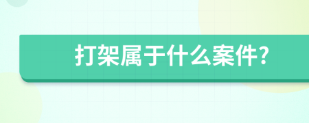 打架屬于什么案件?