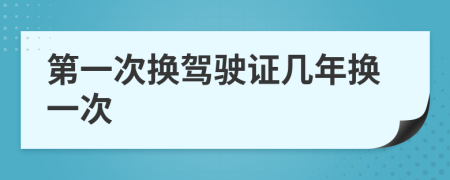 第一次換駕駛證幾年換一次