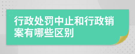 行政處罰中止和行政銷案有哪些區(qū)別