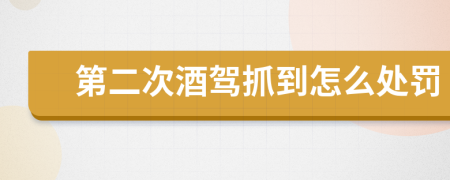 第二次酒駕抓到怎么處罰