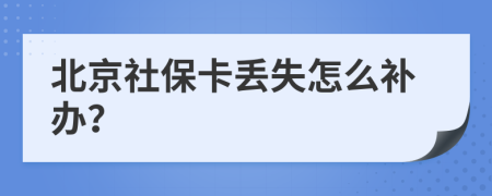 北京社?？▉G失怎么補辦？