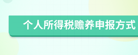 個(gè)人所得稅贍養(yǎng)申報(bào)方式
