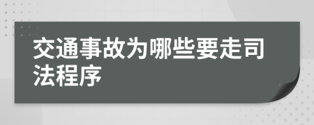 交通事故為哪些要走司法程序