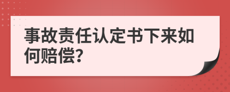 事故責(zé)任認(rèn)定書下來如何賠償？