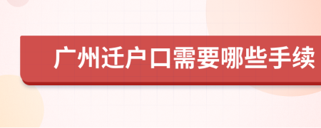 廣州遷戶口需要哪些手續(xù)