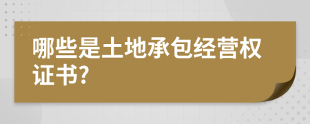 哪些是土地承包經(jīng)營(yíng)權(quán)證書?