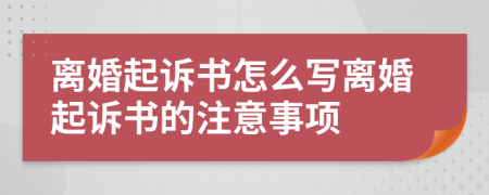 離婚起訴書怎么寫離婚起訴書的注意事項(xiàng)
