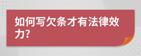 如何寫欠條才有法律效力?