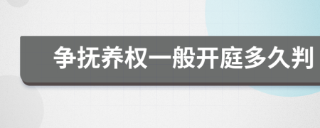 爭(zhēng)撫養(yǎng)權(quán)一般開(kāi)庭多久判