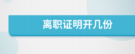 離職證明開幾份