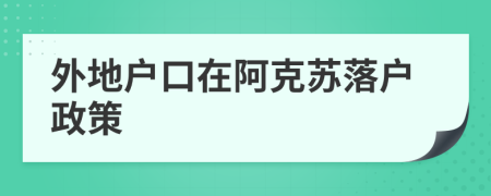 外地戶口在阿克蘇落戶政策