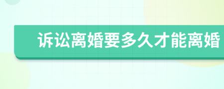 訴訟離婚要多久才能離婚
