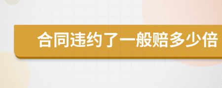 合同違約了一般賠多少倍