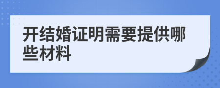 開結(jié)婚證明需要提供哪些材料