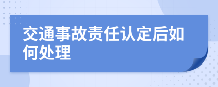 交通事故責(zé)任認(rèn)定后如何處理