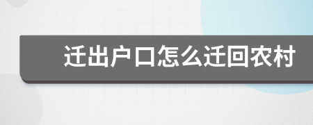 遷出戶口怎么遷回農(nóng)村