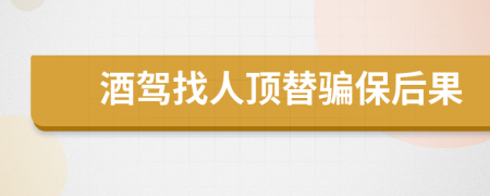酒駕找人頂替騙保后果