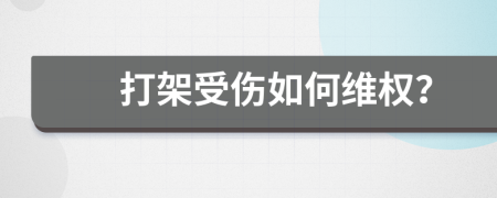 打架受傷如何維權(quán)？