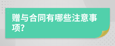 贈與合同有哪些注意事項？